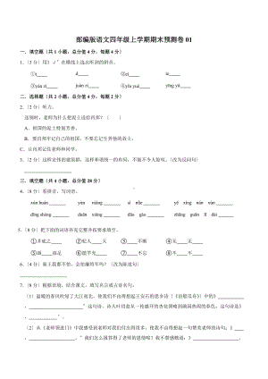 部编版语文四年级上学期期末预测卷01及答案.docx