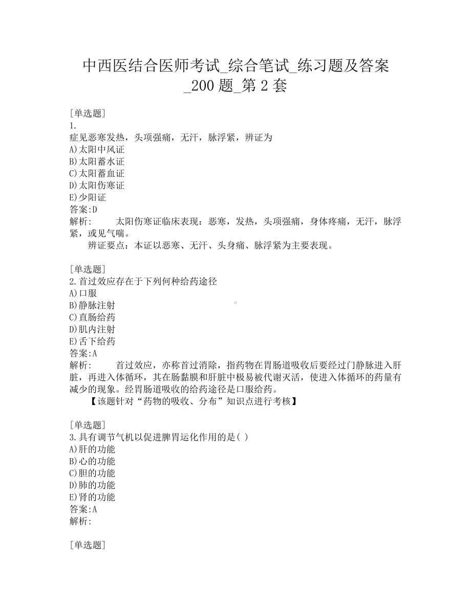 中西医结合医师考试-综合笔试-练习题及答案-200题-第2套.pdf_第1页