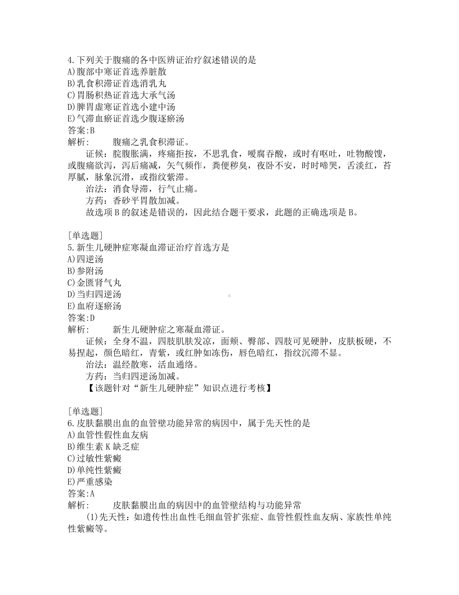 中西医结合医师考试-综合笔试-练习题及答案-200题-第2套.pdf_第2页