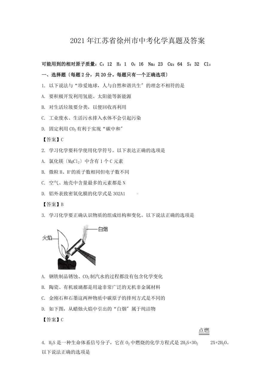 2021年江苏省徐州市中考化学真题及答案（PDF版）.doc_第1页