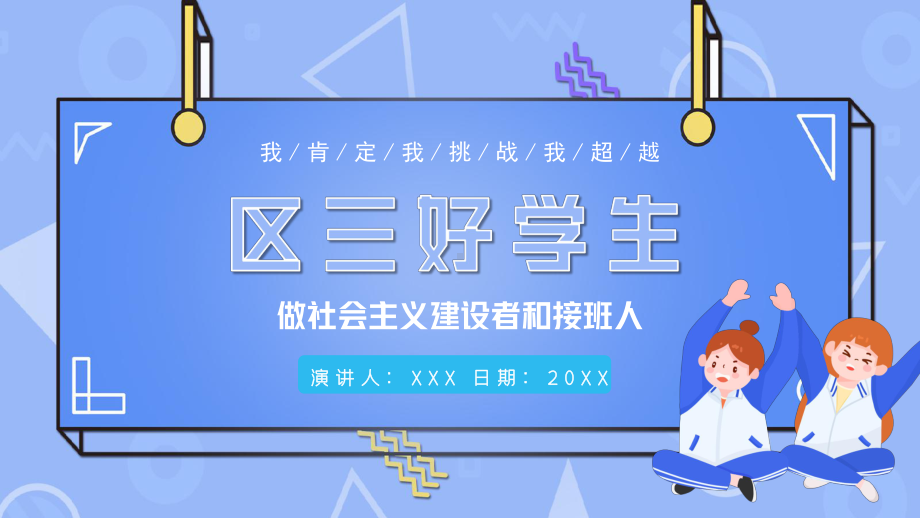 20XX区三好学生竞选演讲PPT做社会主义建设者和接班人PPT课件（带内容）.pptx_第1页