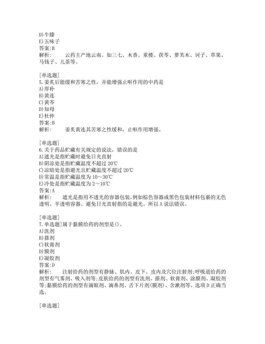 执业药师-中药学专业知识一-200道练习题及答案及答案解析-第8套.pdf_第2页