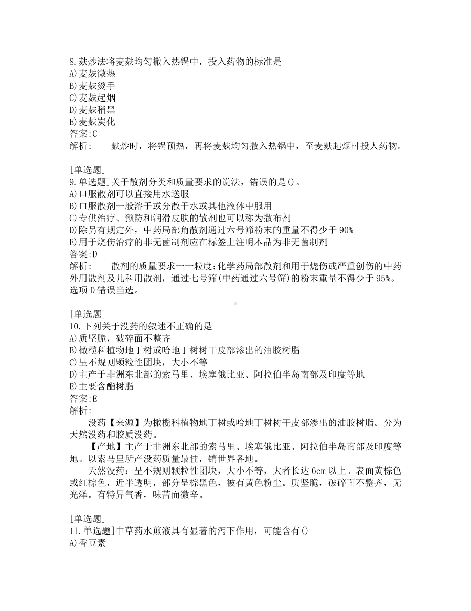 执业药师-中药学专业知识一-200道练习题及答案及答案解析-第8套.pdf_第3页