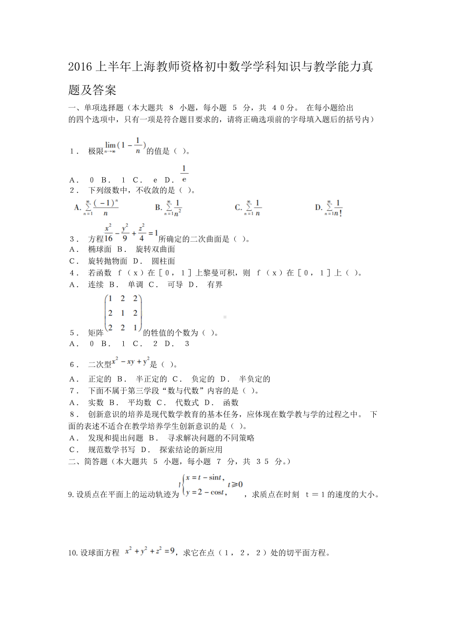 2016上半年上海教师资格初中数学学科知识与教学能力真题及答案.doc_第1页