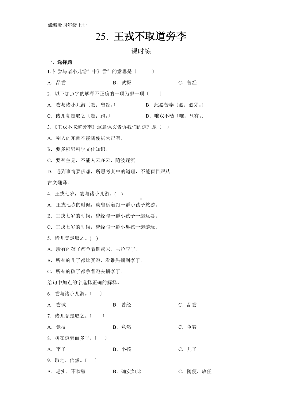 部编版四年级上册语文课时练第25课《王戎不取道旁李》01及答案.docx_第1页