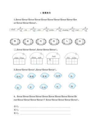 部编版一年级下册语文课时练 第1课《春夏秋冬》及答案.doc