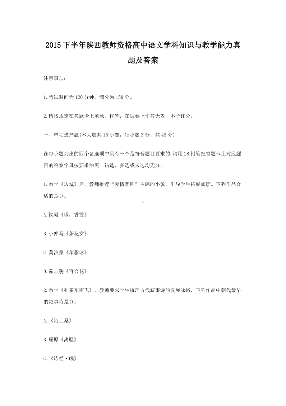 2015下半年陕西教师资格高中语文学科知识与教学能力真题及答案.doc_第1页