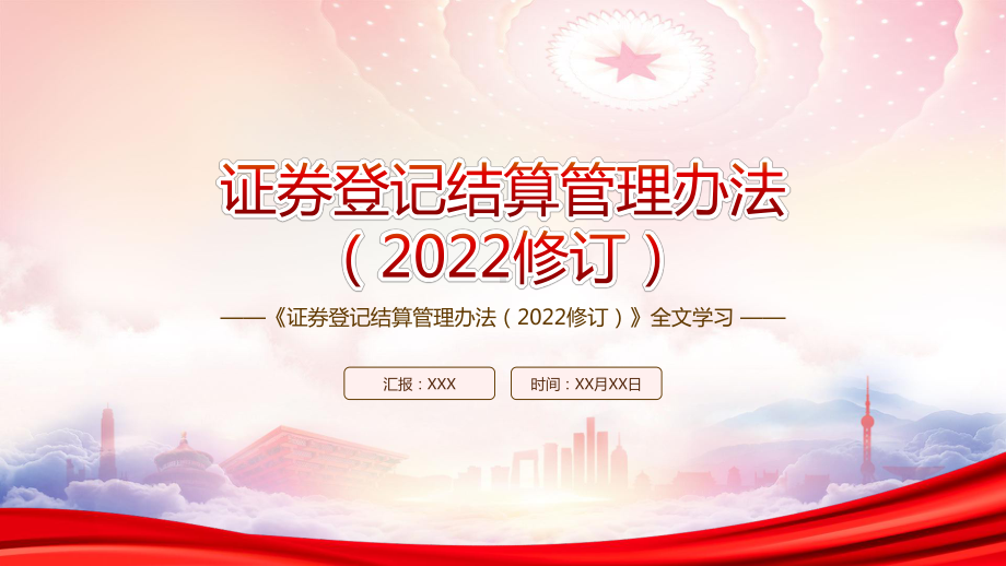 学习《证券登记结算管理办法（2022修订）》全文学习PPT课件（带内容）.pptx_第1页