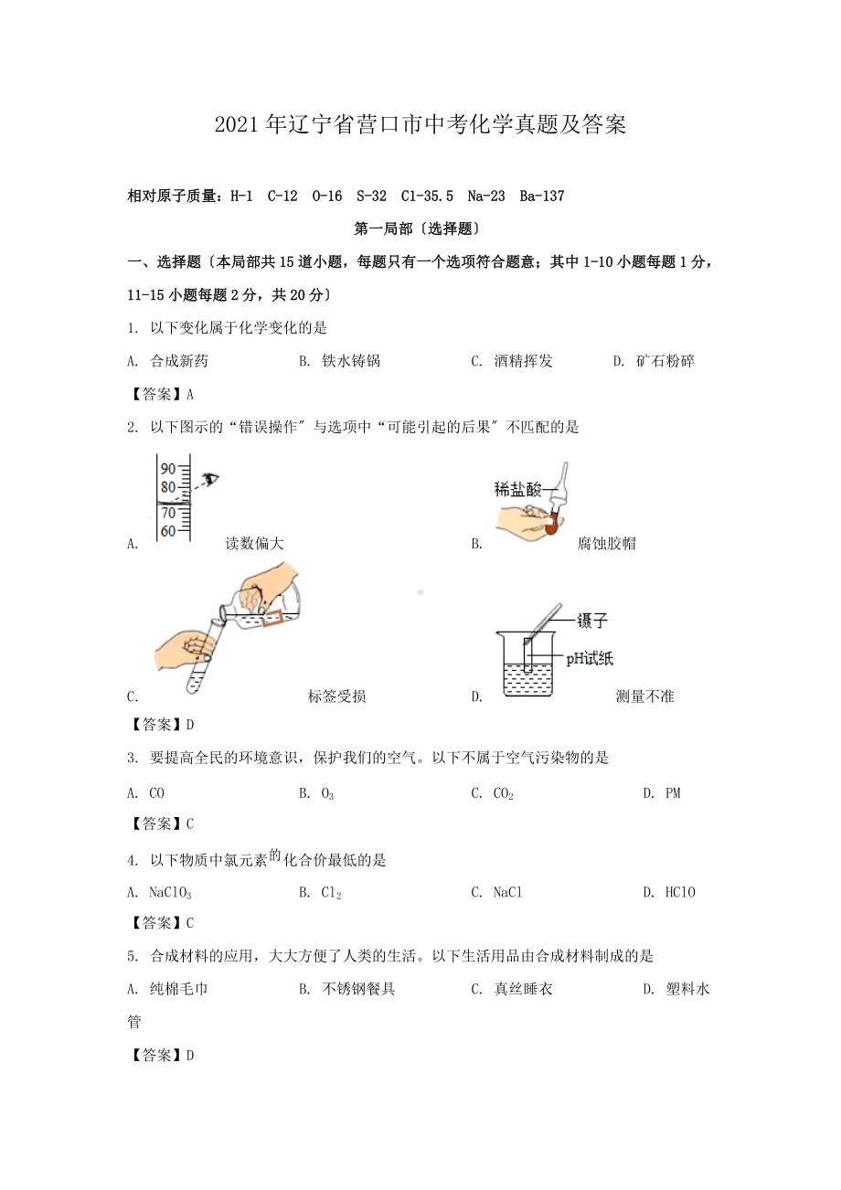 2021年辽宁省营口市中考化学真题及答案（PDF版）.doc_第1页