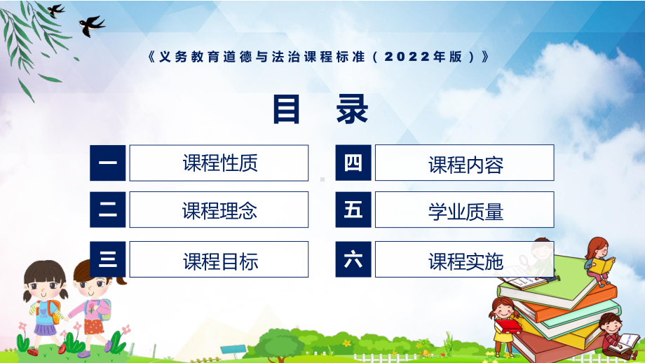 完整内容《道德与法治》新课标《义务教育道德与法治课程标准（2022年版）》（修正版）PPT课件资料.pptx_第3页