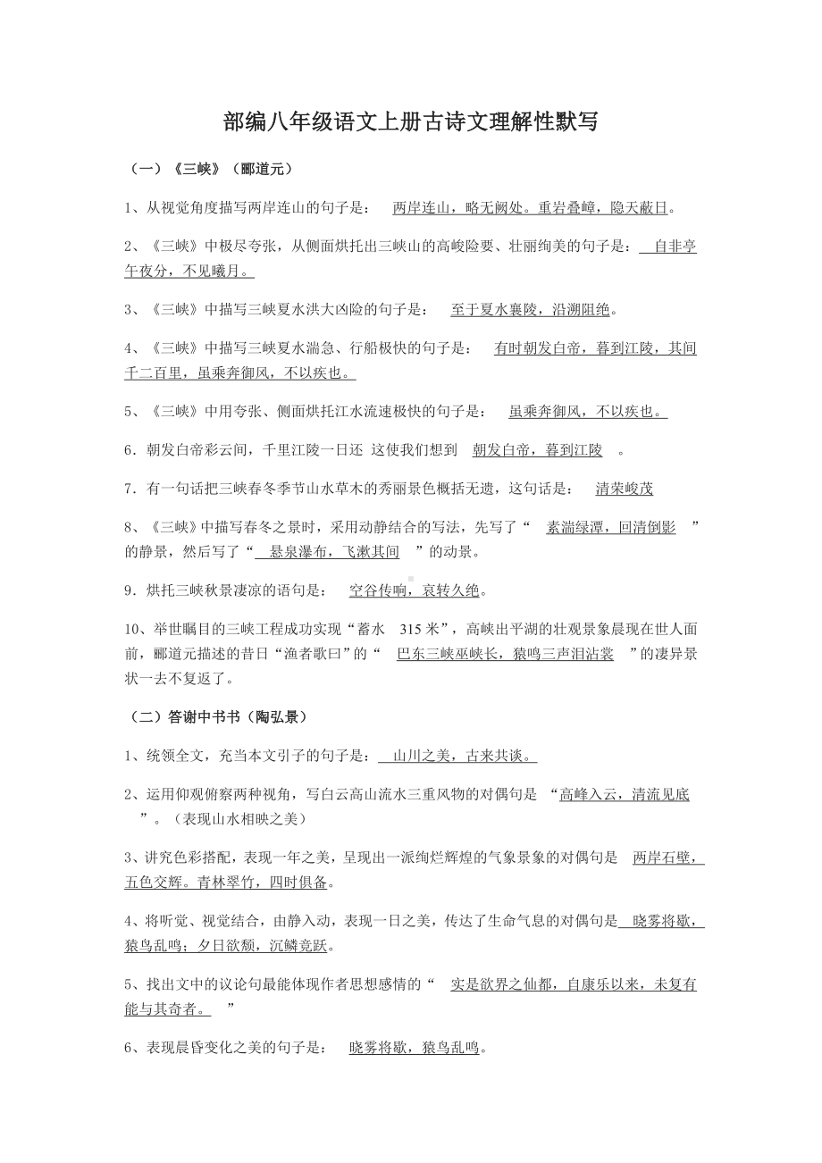 部编八年级语文上册古诗文理解性默写.pdf_第1页