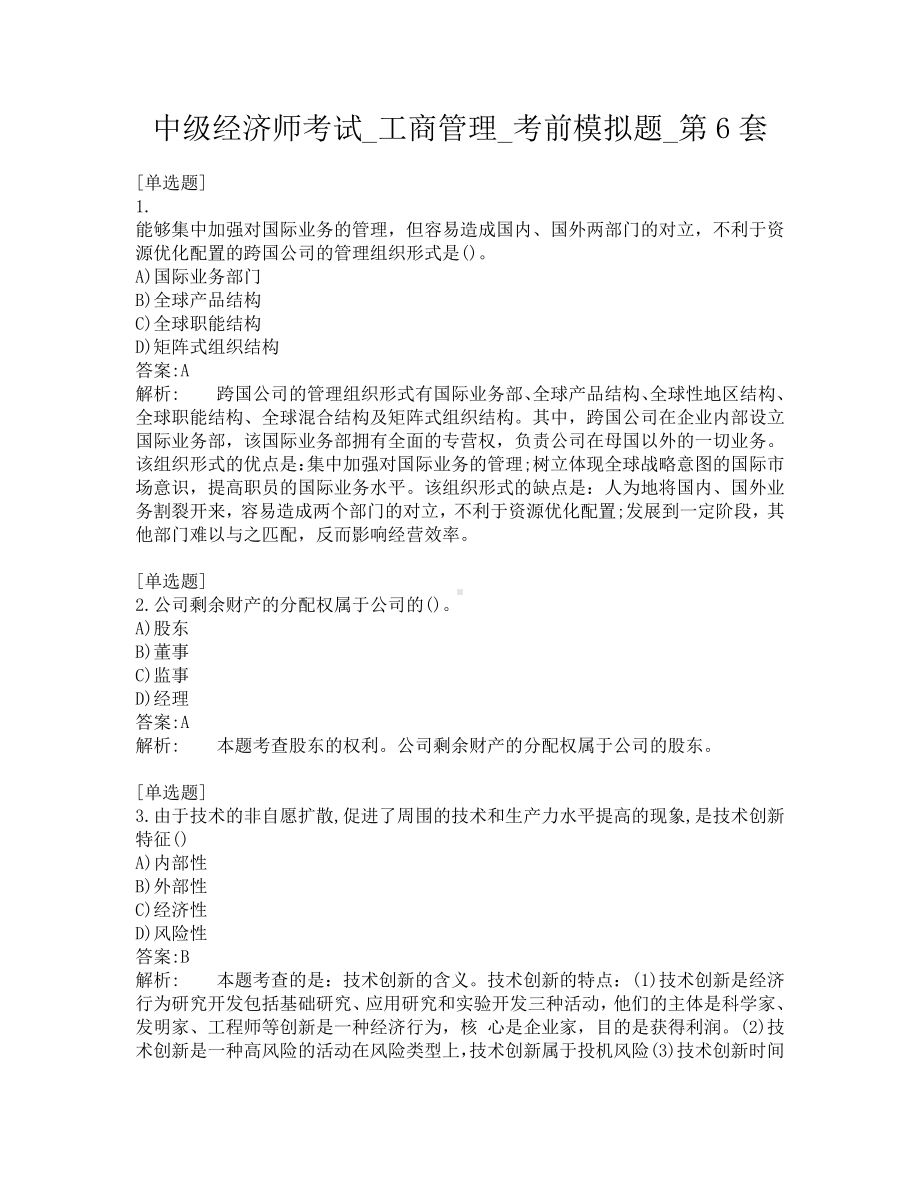 中级经济师考试-工商管理-考前模拟题-第6套.pdf_第1页