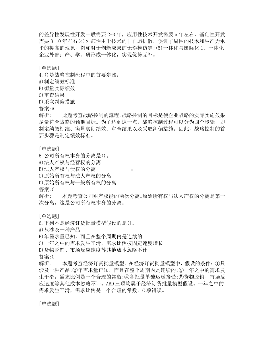 中级经济师考试-工商管理-考前模拟题-第6套.pdf_第2页