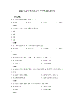 2021年辽宁省本溪市中考生物真题及答案（Word版）.doc