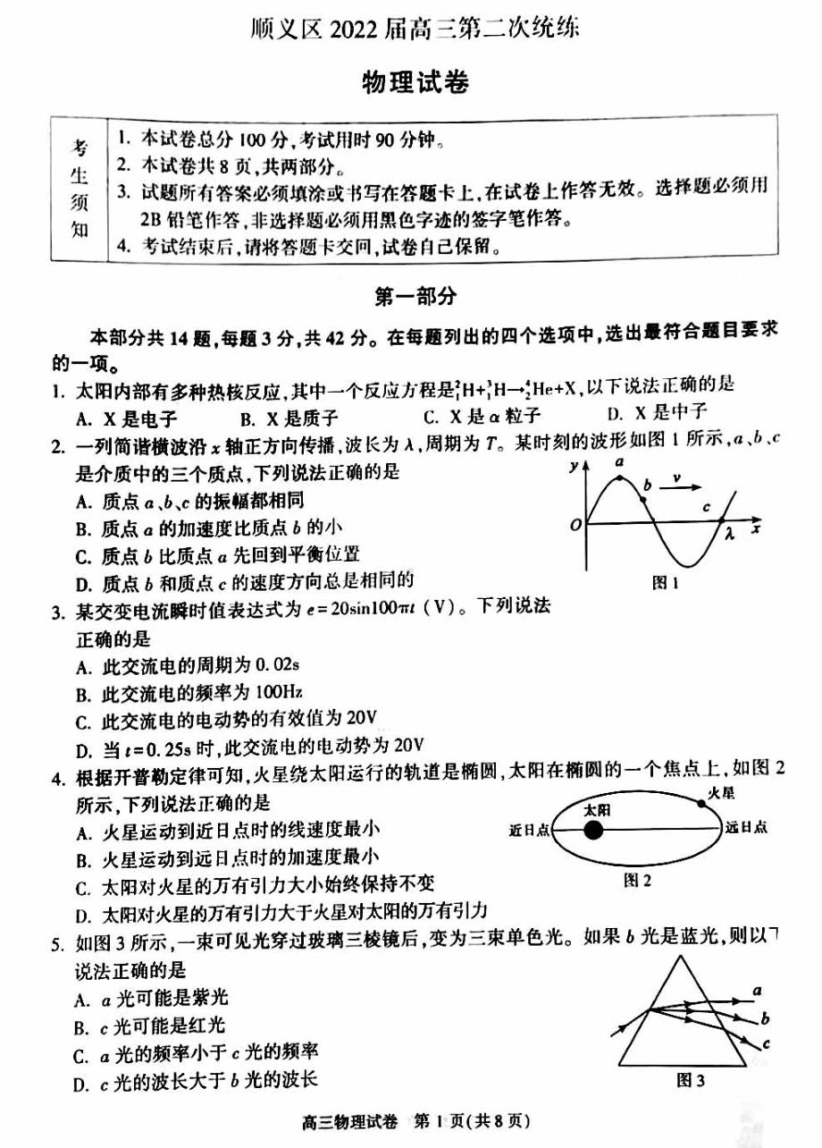 2022届北京市顺义区高三第二次统练物理试卷.pdf_第1页