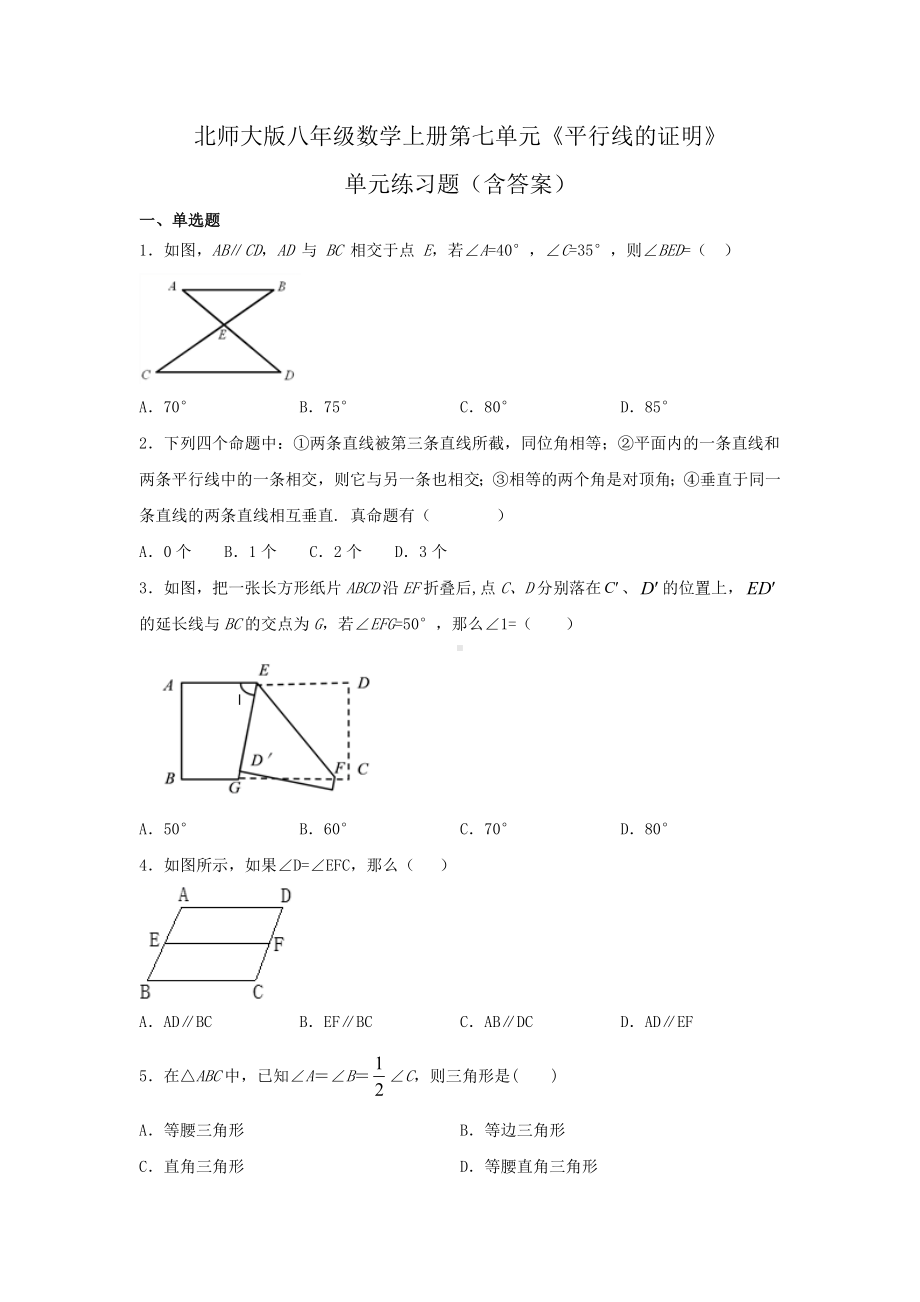 八年级数学上册第七单元《平行线的证明》单元练习题附答案.pdf_第1页