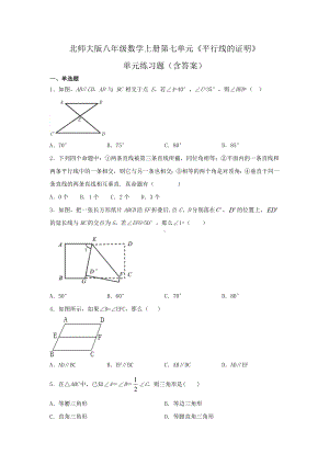 八年级数学上册第七单元《平行线的证明》单元练习题附答案.pdf