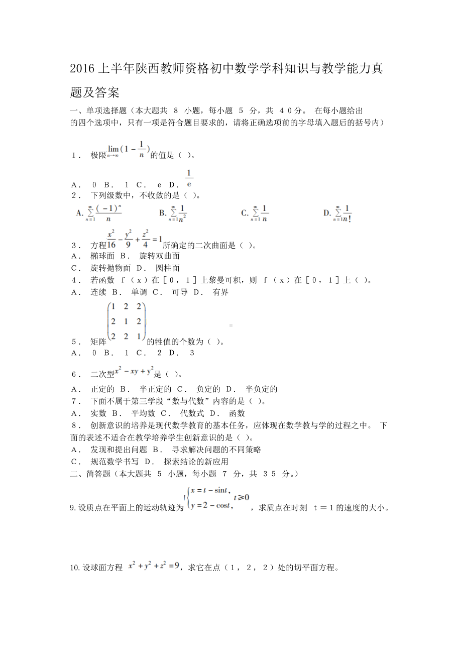 2016上半年陕西教师资格初中数学学科知识与教学能力真题及答案.doc_第1页