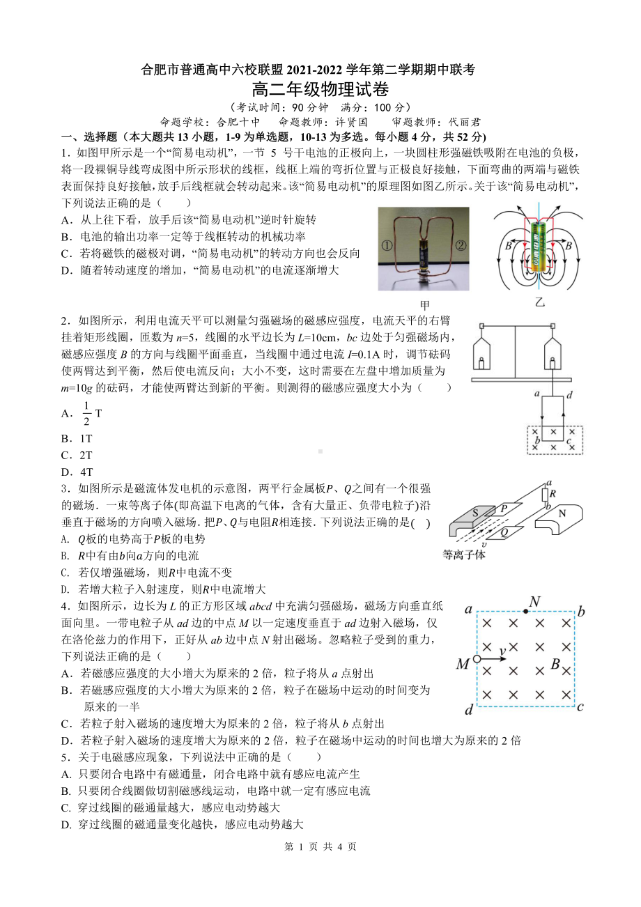 安徽省合肥市普通高中六校联盟2021-2022学年高二下学期期中联考物理试卷.pdf_第1页