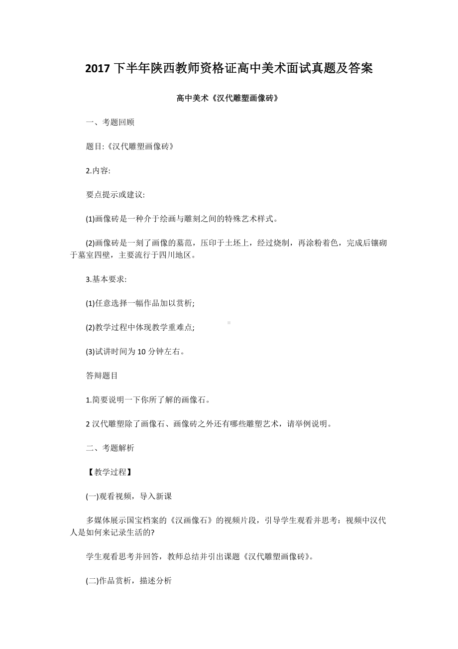 2017下半年陕西教师资格证高中美术面试真题及答案.doc_第1页