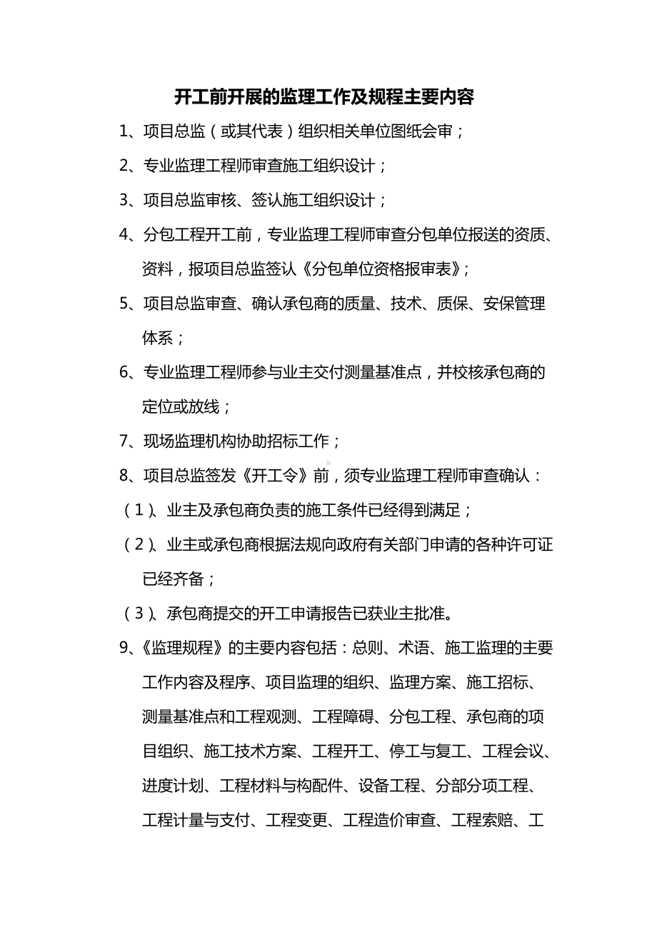 开工前开展的监理工作及规程主要内容.docx_第1页