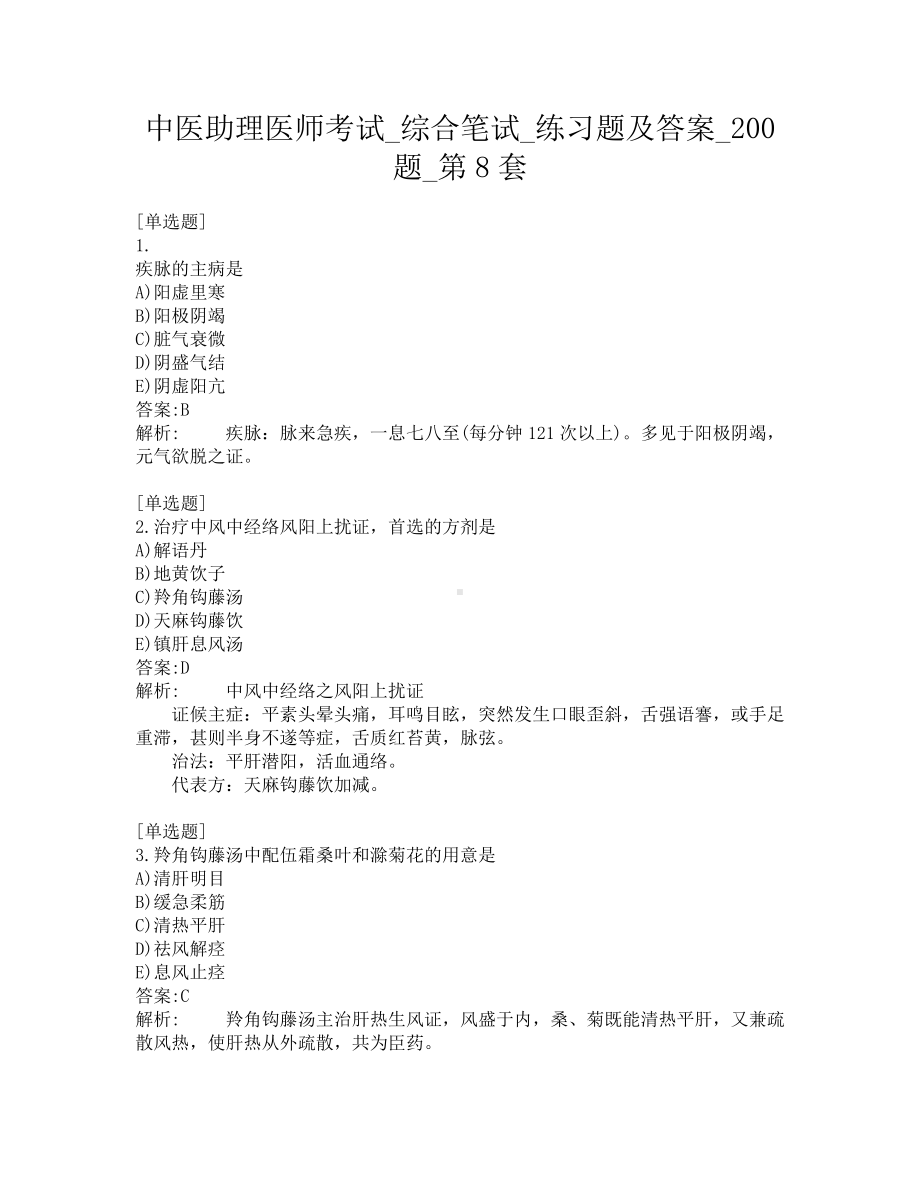 中医助理医师考试-综合笔试-练习题及答案-200题-第8套.pdf_第1页