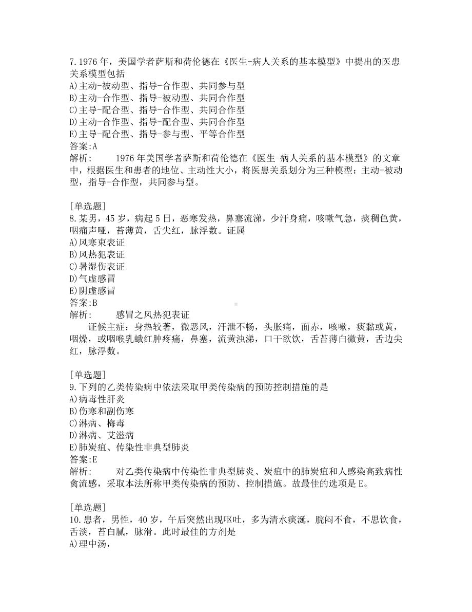 中医助理医师考试-综合笔试-练习题及答案-200题-第8套.pdf_第3页