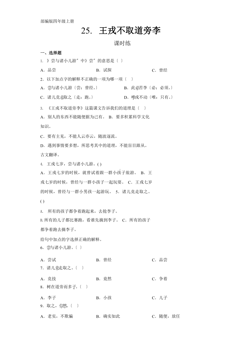 部编版四年级上册语文课时练第25课《王戎不取道旁李》01附参考答案.pptx_第1页