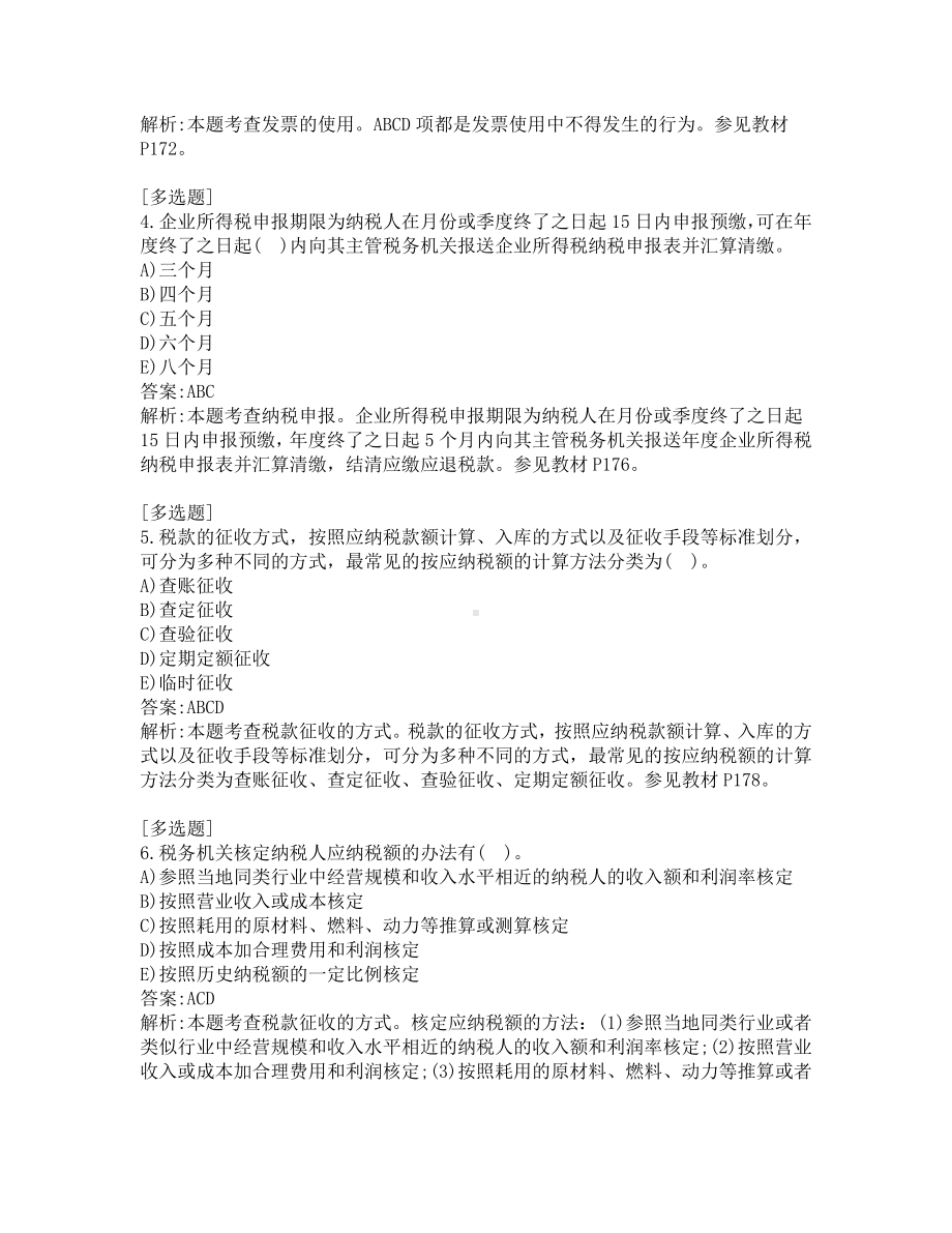 中级经济师考试-财政税收-模拟题-第十一套.pdf_第2页