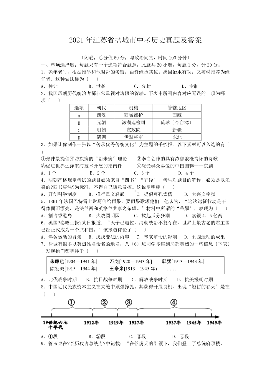 2021年江苏省盐城市中考历史真题及答案（PDF版）.doc_第1页