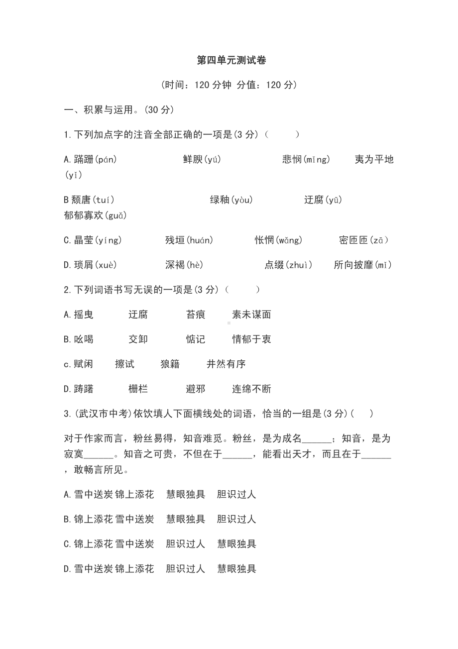 部编版八年级上册语文第四单元测试卷附答案.pdf_第1页