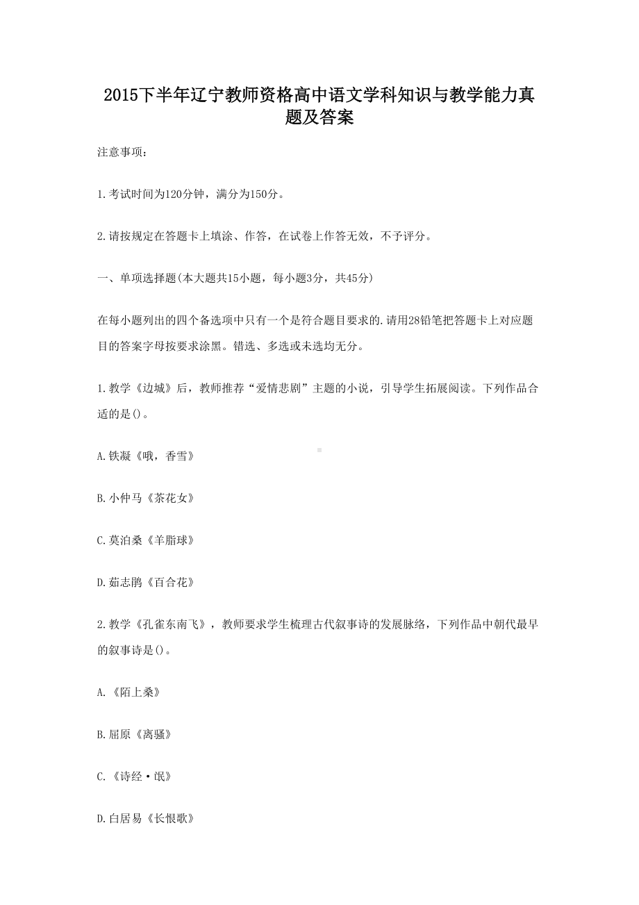 2015下半年辽宁教师资格高中语文学科知识与教学能力真题及答案.doc_第1页