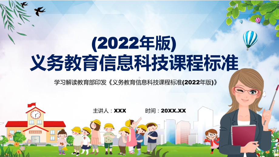 全文分解信息科技课程新课标《义务教育信息科技课程标准（2022年版）》动态PPT课件资料.pptx_第1页