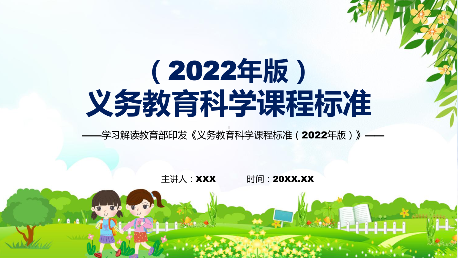 深入讲解《科学》新课标《义务教育科学课程标准（2022年版）》系统学习内容PPT课件.pptx_第1页