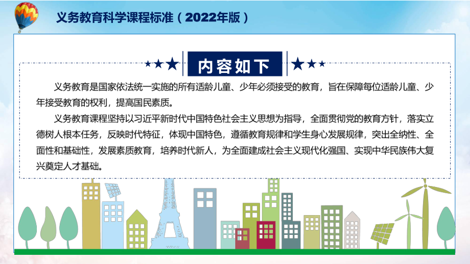 深入讲解《科学》新课标《义务教育科学课程标准（2022年版）》系统学习内容PPT课件.pptx_第2页