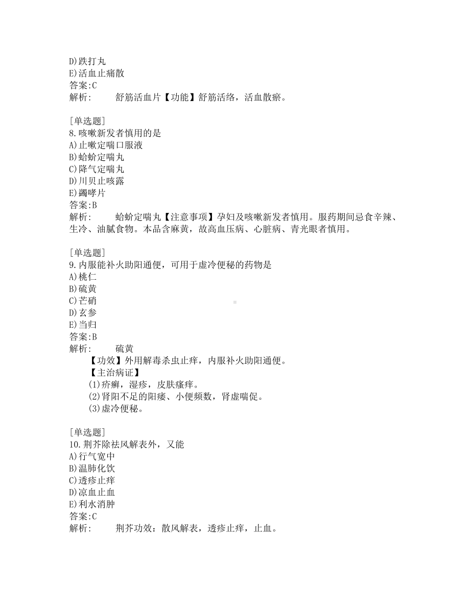 执业药师-中药学专业知识二-200道练习题及答案及答案解析-第4套.pdf_第3页