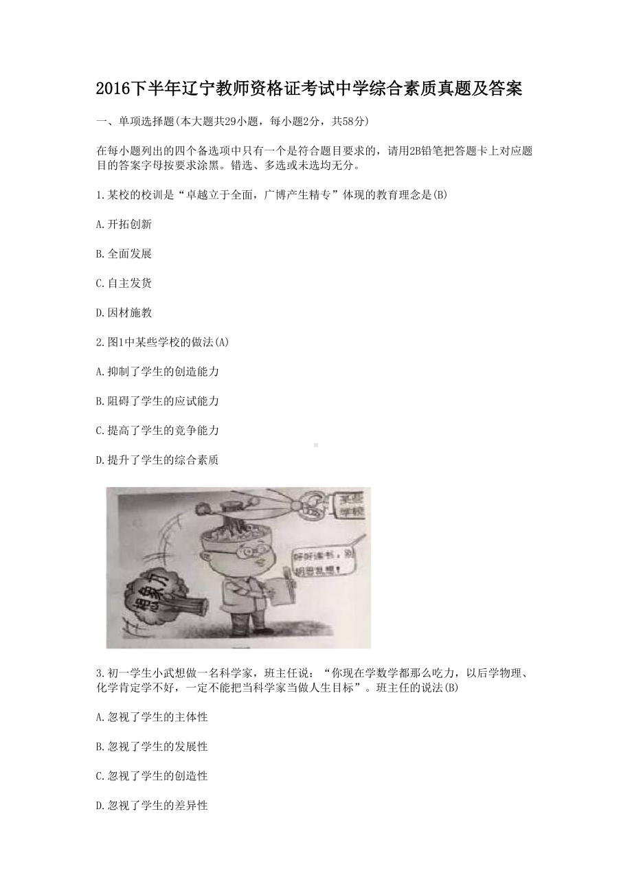 2016下半年辽宁教师资格证考试中学综合素质真题及答案.doc_第1页