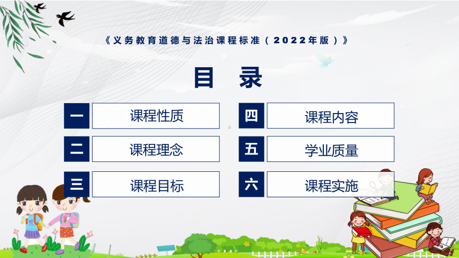 贯彻落实道德与法治新课标《义务教育道德与法治课程标准（2022年版）》（修正版）课件.pptx_第3页