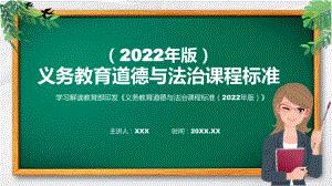 贯彻落实道德与法治新课标《义务教育道德与法治课程标准（2022年版）》（修正版）课件.pptx