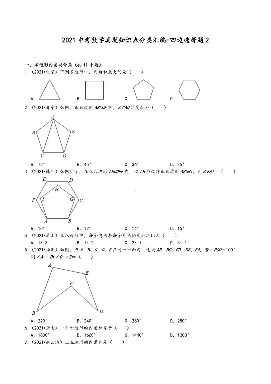 2021年中考数学真题知识点分类汇编 四边选择题2.docx_第1页