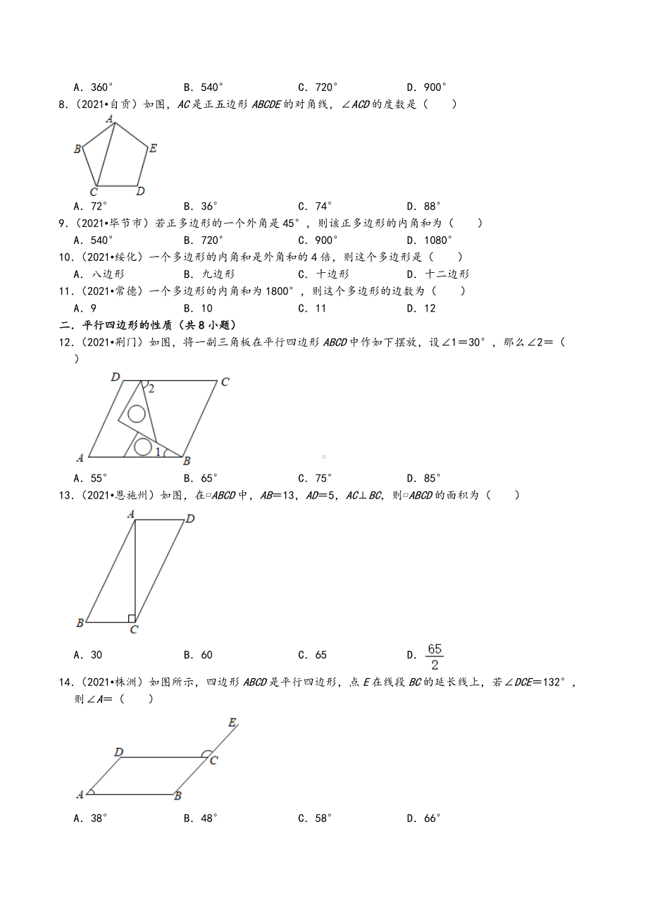 2021年中考数学真题知识点分类汇编 四边选择题2.docx_第2页