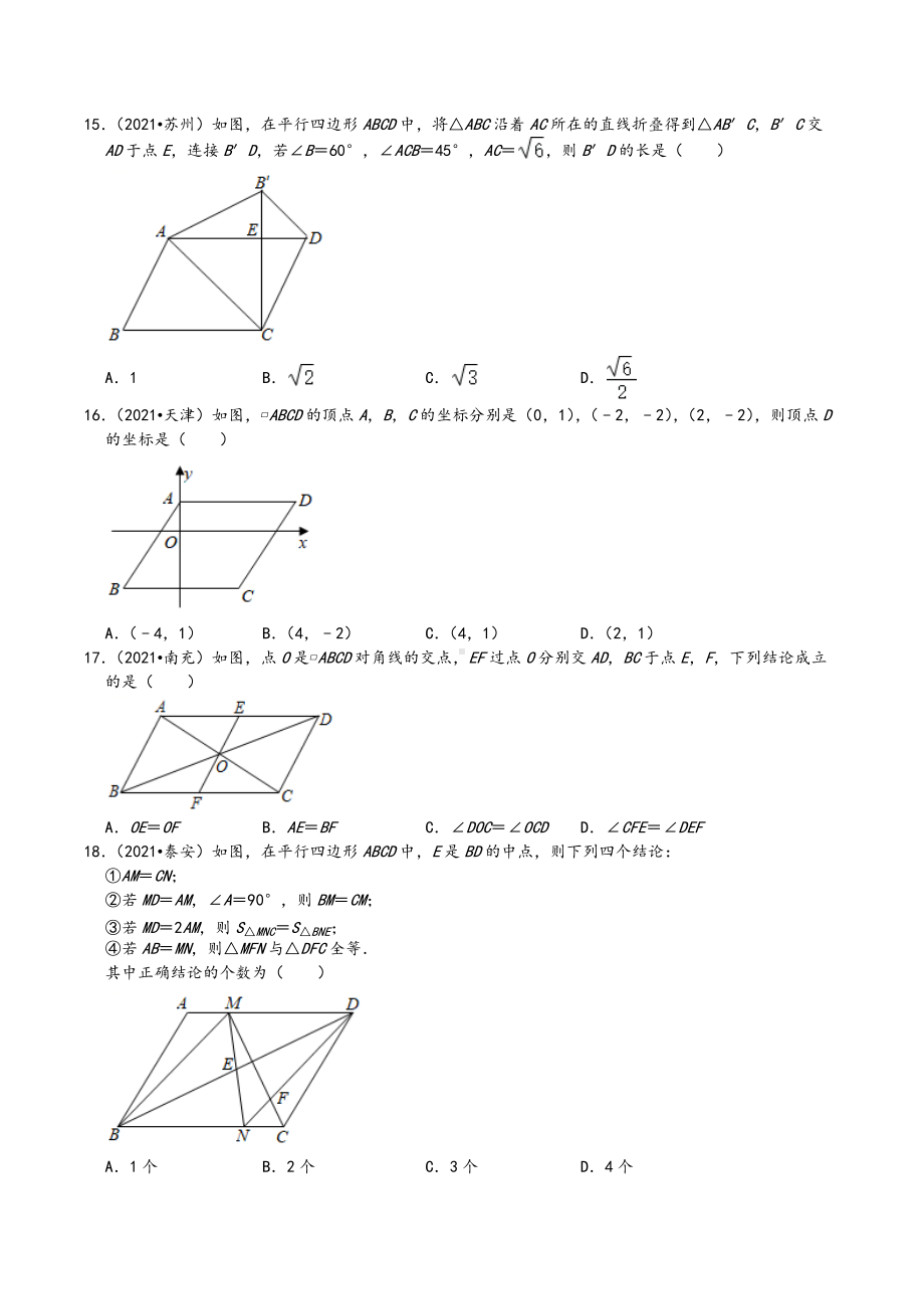 2021年中考数学真题知识点分类汇编 四边选择题2.docx_第3页