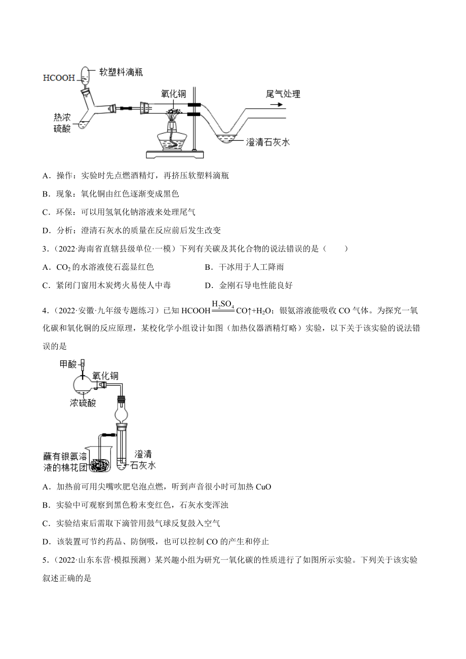 2022年安徽省中考化学一轮复习-第11讲二氧化碳和一氧化碳的性质与用途提升篇.docx_第2页