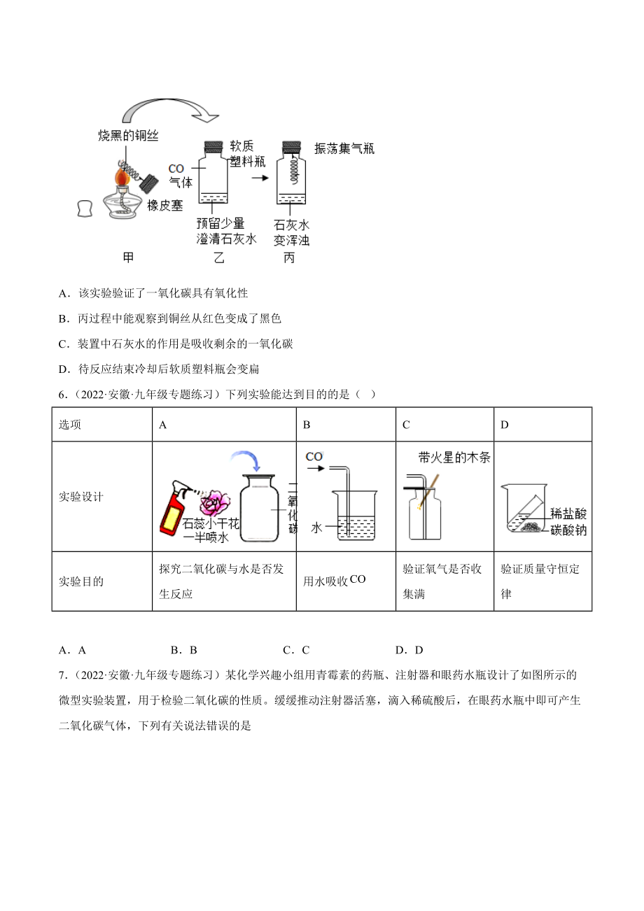 2022年安徽省中考化学一轮复习-第11讲二氧化碳和一氧化碳的性质与用途提升篇.docx_第3页