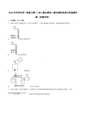 2022年安徽省中考化学一轮复习-第11讲二氧化碳和一氧化碳的性质与用途提升篇.docx