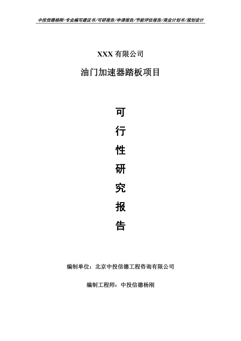 油门加速器踏板建设项目可行性研究报告建议书案例.doc_第1页