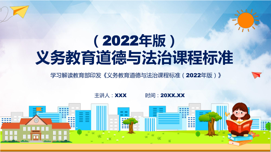 深入讲解道德与法治新课标《义务教育道德与法治课程标准（2022年版）》（修正版）课件.pptx_第1页