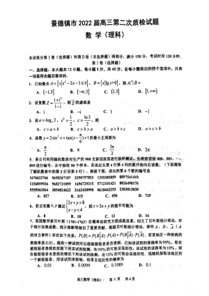 江西省景德镇市2022届高三第二次质检理科数学试题.pdf