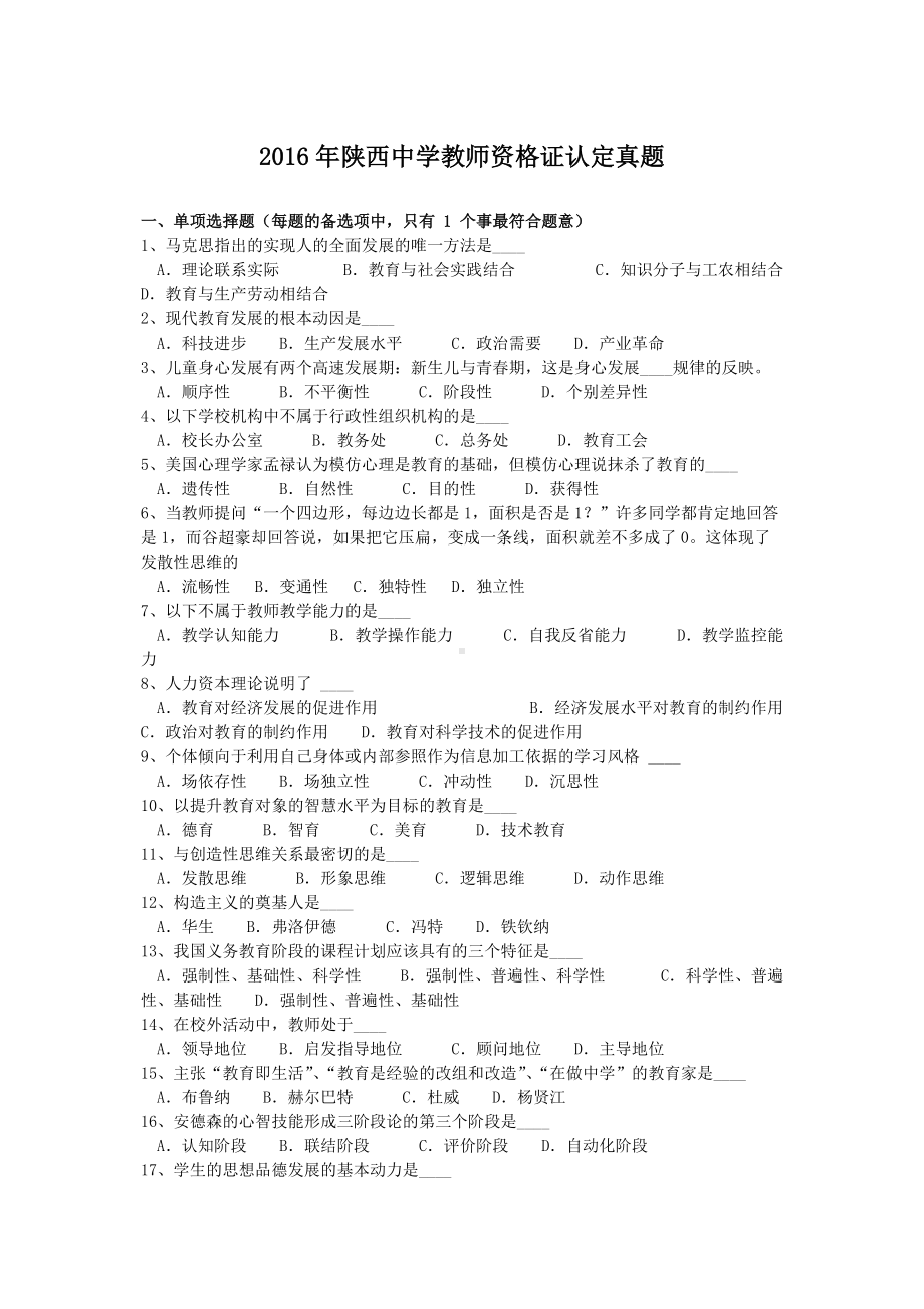 2016年陕西中学教师资格证认定真题.doc_第1页