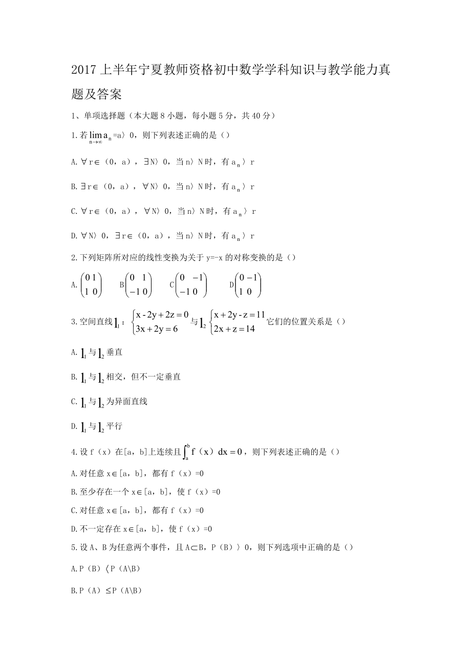 2017上半年宁夏教师资格初中数学学科知识与教学能力真题及答案.doc_第1页